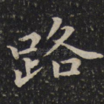 路