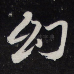 幻