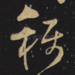 称