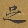 足