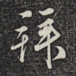 拜