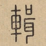 辑