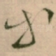 等
