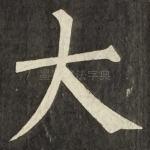 大