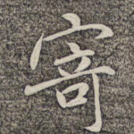 寄