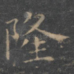 隆