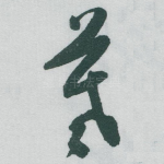 羲