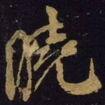 晓