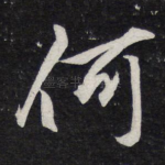 何