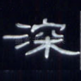 深