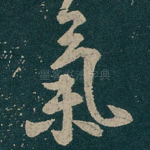 氣