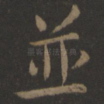 并