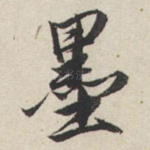 墨