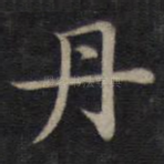 丹