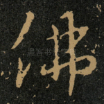 佛