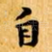 自