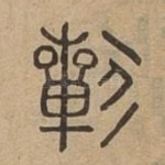 祈