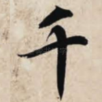 千