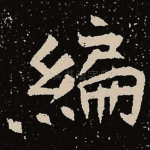 编