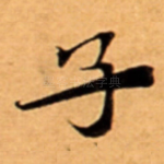 子