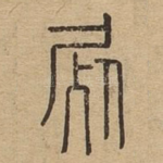 尸