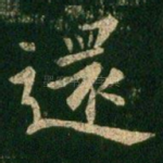 还