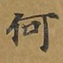 何