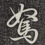 驽