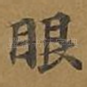 眼