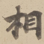 相