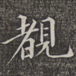 睹