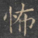 怖