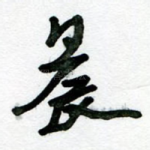 晨