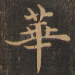 华