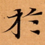 扵