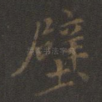 壁