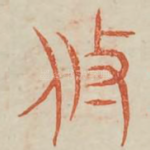 攸
