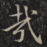 哉