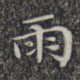 雨
