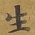 生