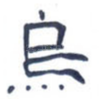 乌