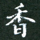 香