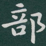 部