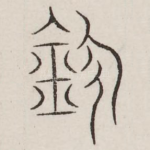 镇