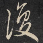 复