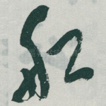 船