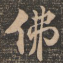 佛