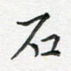 石