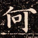 何