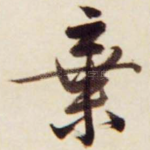 弃